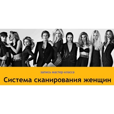Система сканирования женщин. Лев Вожеватов