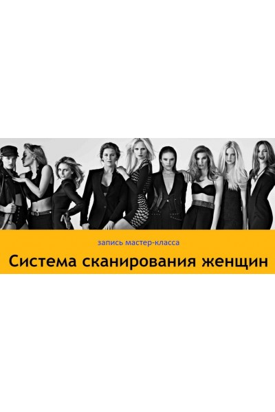 Система сканирования женщин. Лев Вожеватов
