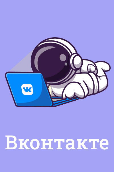 Вконтакте Вконтакте