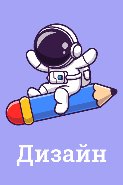 Дизайн, иллюстрации, рисование Дизайн, иллюстрации, рисование