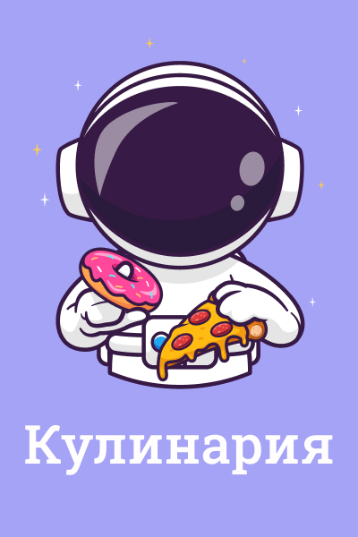 Кулинария, кондитерское дело Кулинария, кондитерское дело