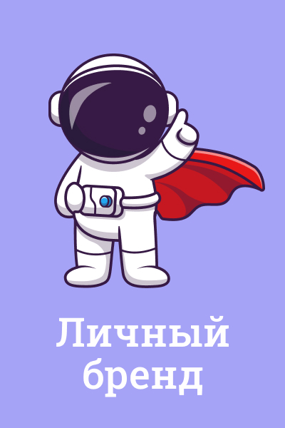 Личный бренд Личный бренд