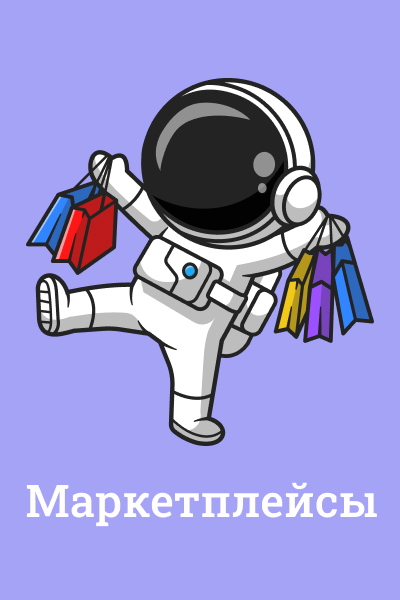 Маркетплейсы Маркетплейсы