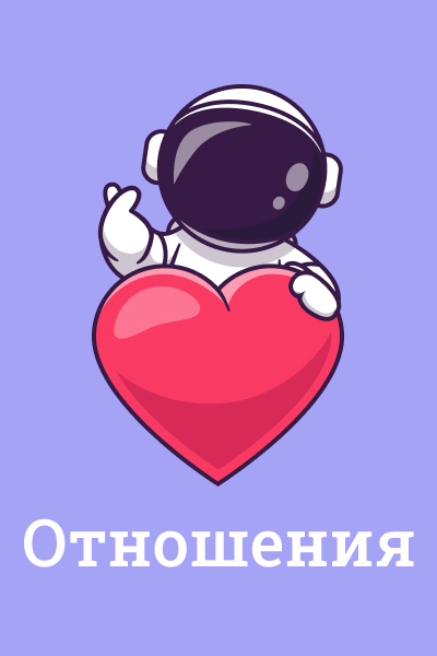 Отношения Отношения