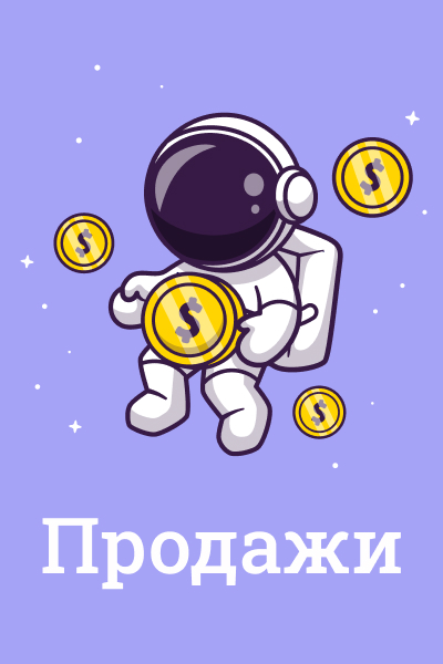 Продажи Продажи
