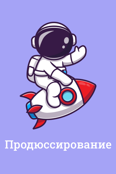 Продюссирование Продюссирование