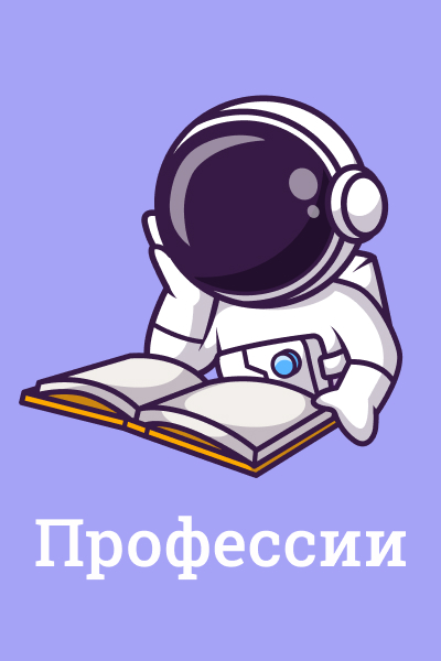 Профессии Профессии
