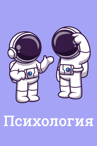 Психология Психология
