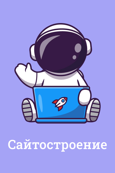 Сайты и сайтостроение Сайты и сайтостроение