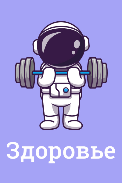 Спорт, танцы, здоровье, питание Спорт, танцы, здоровье, питание