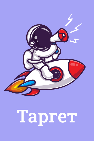 Таргет Таргет