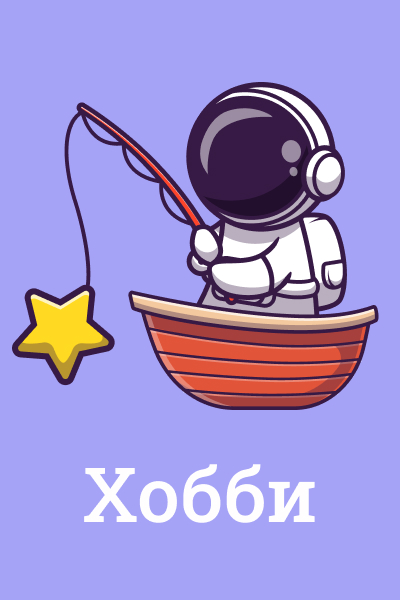 Хобби и рукоделие Хобби и рукоделие