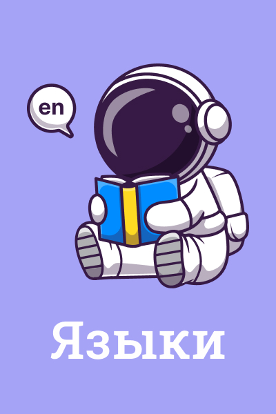 Языки Языки