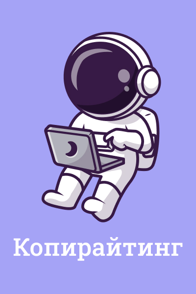 Копирайтинг Копирайтинг