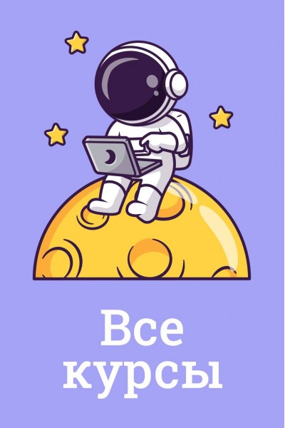 Все курсы Все курсы