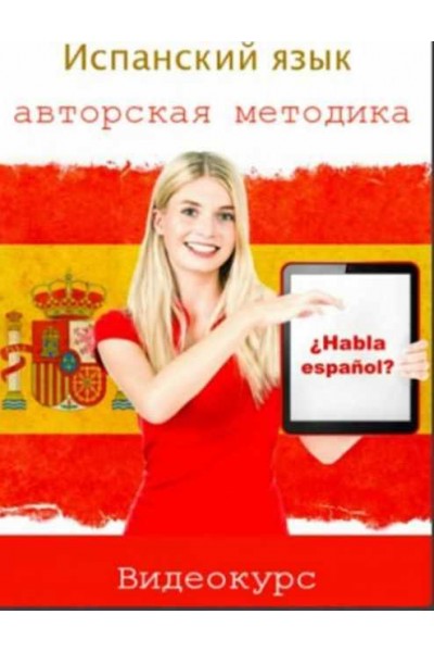 Испанский язык - авторская методика. Виктория Кляшторная