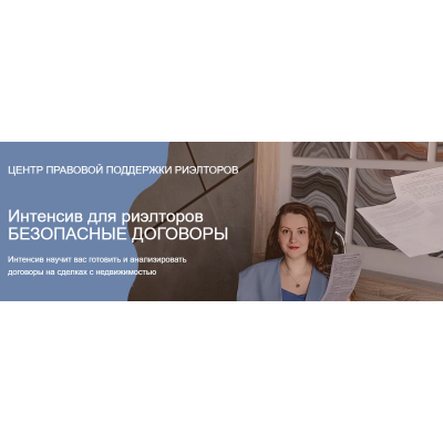 Интенсив для риэлторов Безопасные договоры. Ксения Турусина