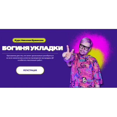 Богиня укладки. Николай Ермаков