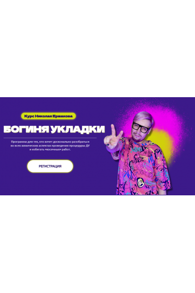 Богиня укладки. Николай Ермаков