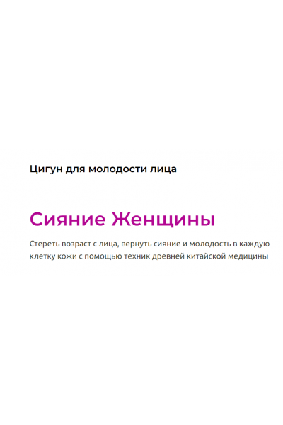 Цигун для молодости лица сияние женщины. Галина Заславская