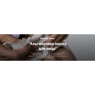 Альгинатная маска для лица. Елена Чилдерс, Home Spa School