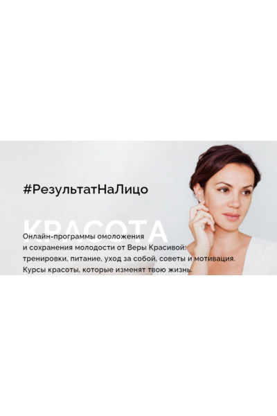 Интенсив Красоты. Вера Красивая