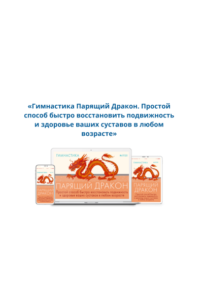 Гимнастика Парящий Дракон. Неоглори