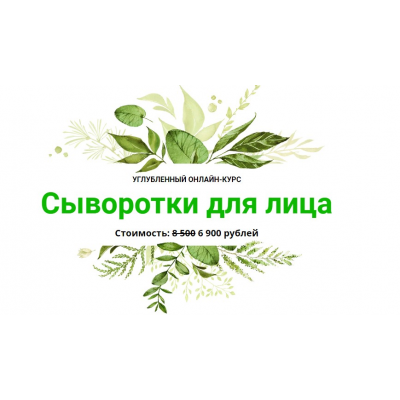 Сыворотки для лица. Наталия Ткаченко, Alhimik School