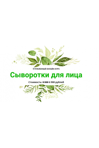 Сыворотки для лица. Наталия Ткаченко, Alhimik School