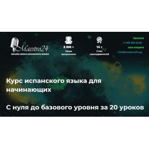 Испанский для начинающих с 0 до базового уровня. Маэстро 24