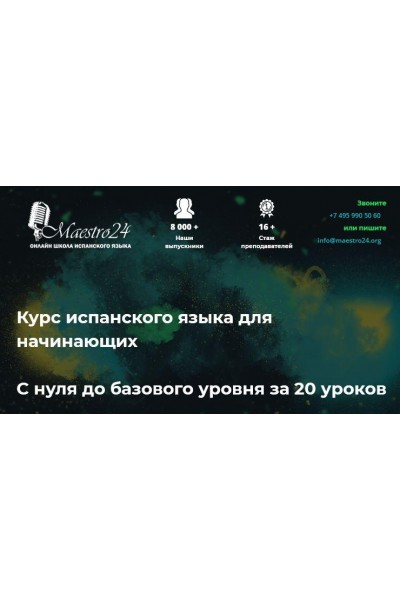 Испанский для начинающих с 0 до базового уровня. Маэстро 24