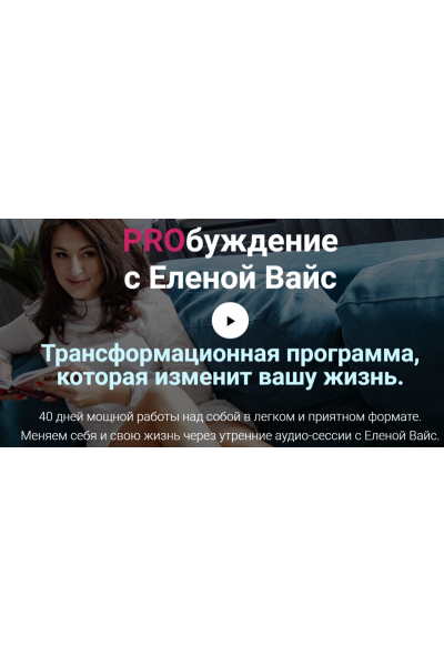 PROбуждение. Елена Вайс