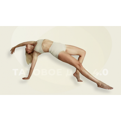 Тазовое дно 4.0. Катерина Сиротова