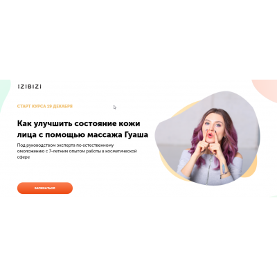 Курс бьюти-массаж Гуаша. Ольга Кабузан, izibizi