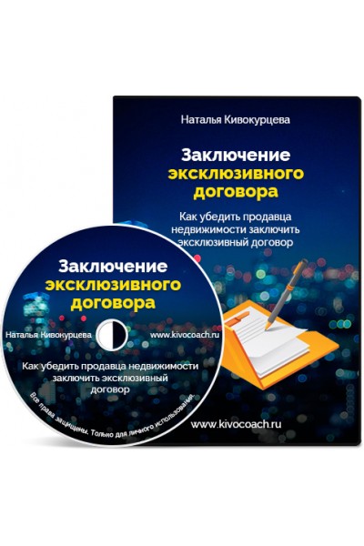 Заключение эксклюзивного договора. Наталья Кивокурцева