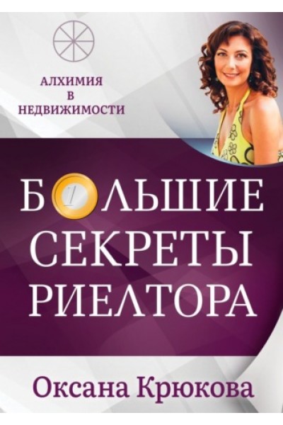 Большие секреты риелтора. Алхимия в недвижимости. Оксана Крюкова