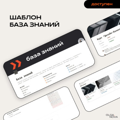 База знаний. Olga Nova, Notion