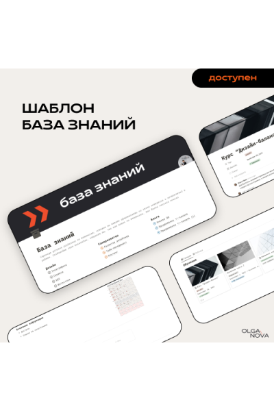 База знаний. Olga Nova, Notion