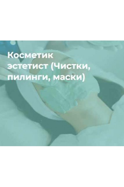  Профессия Косметик-эстетист. Ольга Полякова