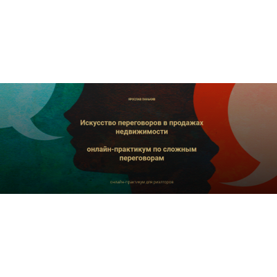 Искусство переговоров в продажах недвижимости. Ярослав Панькив