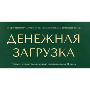Денежная загрузка. Апрель. Елена Вайс