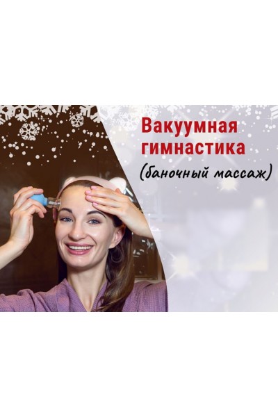 Вакуумная Гимнастика. Ольга Енко