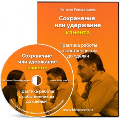 Сохранение клиента до сделки. Наталья Кивокурцева