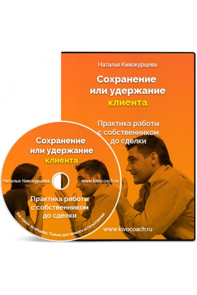 Сохранение клиента до сделки. Наталья Кивокурцева