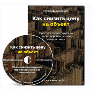 Как снизить цену на объект. Наталья Кивокурцева