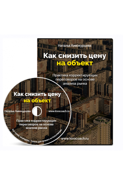 Как снизить цену на объект. Наталья Кивокурцева