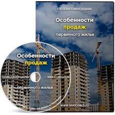 Особенности продаж первичного жилья. Наталья Кивокурцева