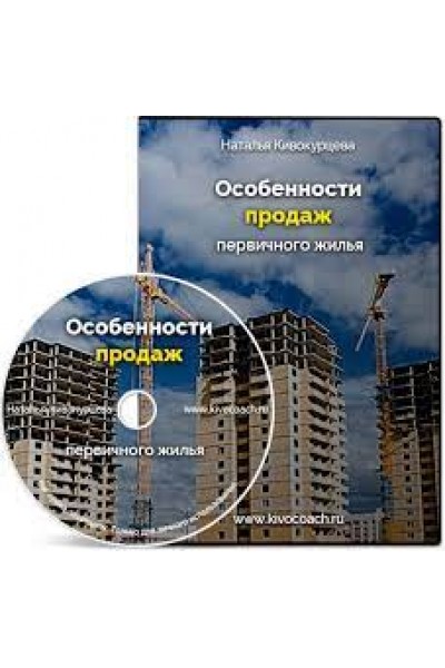 Особенности продаж первичного жилья. Наталья Кивокурцева