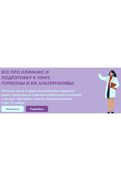 Все про климакс и подготовку к нему. Гормоны и их альтернативы. Дарья Ермишина