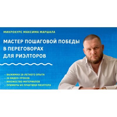 Мастер пошаговой победы в переговорах для риэлторов. Максим Маршал